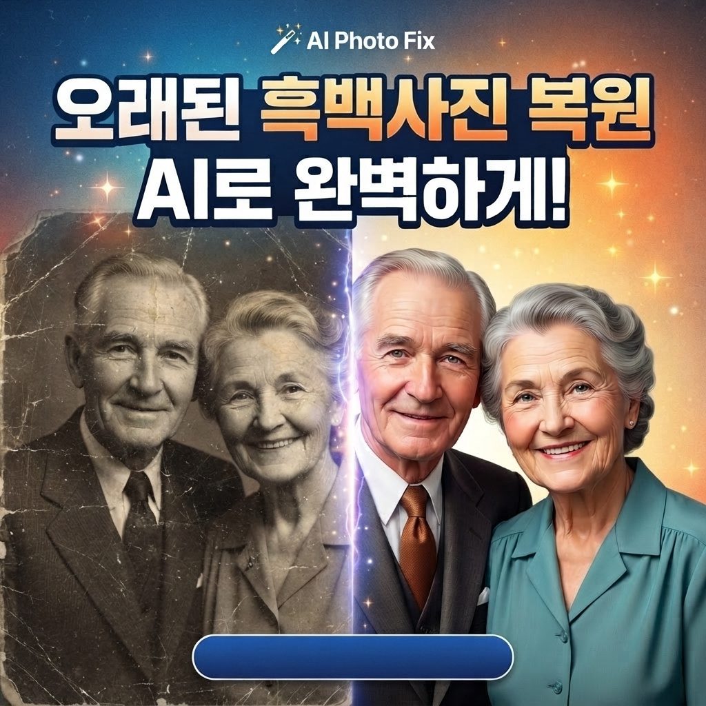 AI 흑백 사진 복원 사이트 추천