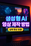 생성형 AI 영상 제작 방법 실제 영상 포함