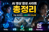 AI 영상 합성 사이트 : Vidu, Kling, Runway 총정리