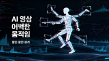 AI 영상 어색한 움직임 원인 완벽 분석