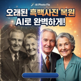 AI 흑백 사진 복원 사이트 추천