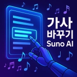 suno ai 가사 바꾸기 방법 총정리