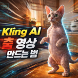 Kling AI 춤 영상 만드는 법 총정리