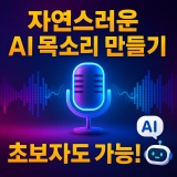 자연스러운 AI 목소리 만드는 법