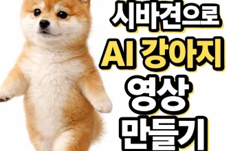 AI 강아지 영상 만들기