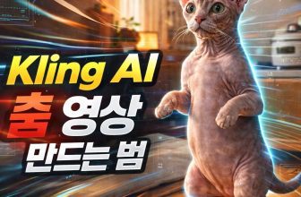 Kling AI 춤 영상